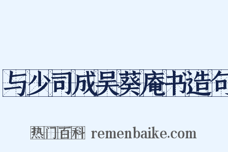 与少司成吴葵庵书造句是什么意思的图片
